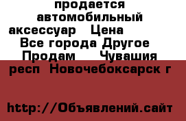 продается автомобильный аксессуар › Цена ­ 3 000 - Все города Другое » Продам   . Чувашия респ.,Новочебоксарск г.